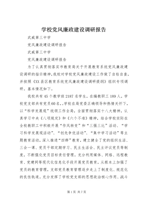 学校党风廉政建设调研报告 (5).docx