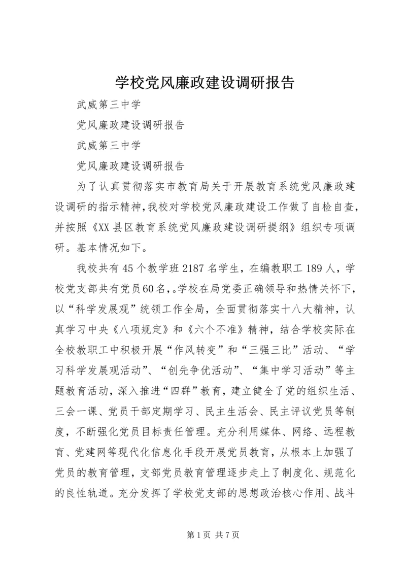学校党风廉政建设调研报告 (5).docx