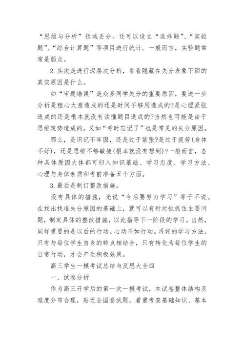 高三学生一模考试总结与反思大全5篇.docx