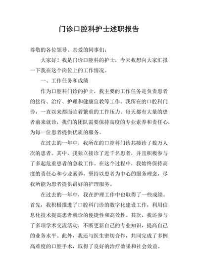 门诊口腔科护士述职报告