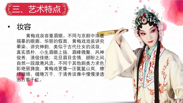 弘扬中国传统文化艺术黄梅戏介绍PPT课件