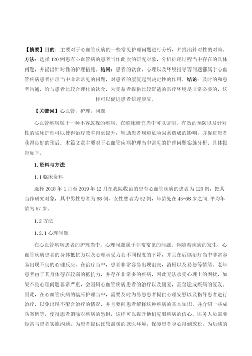 心血管疾病护理常见问题分析.docx