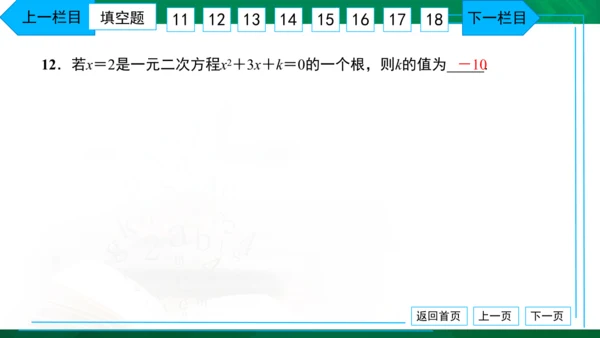 人教版九年级上册 月考卷（一） 习题课件（38张PPT）