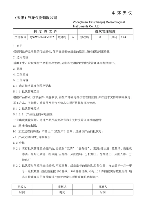 批次管理制度.docx