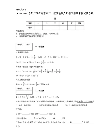 2019-2020学年江苏省南京市江宁区苏教版六年级下册期末测试数学试卷