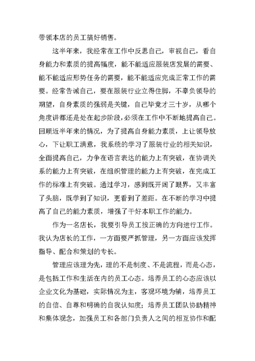 服装店长半年工作总结模板