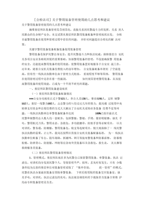 公检法司关于警用装备管理使用的几点思考和建议