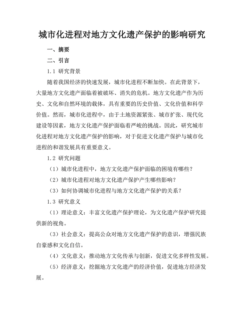 城市化进程对地方文化遗产保护的影响研究