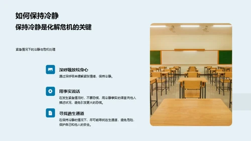 校园安全实践