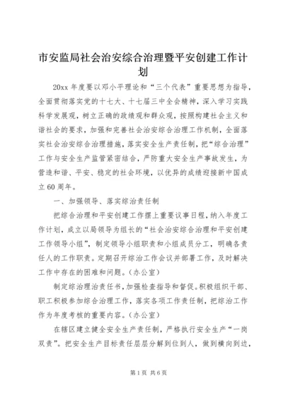 市安监局社会治安综合治理暨平安创建工作计划.docx