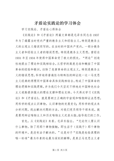 矛盾论实践论的学习体会.docx