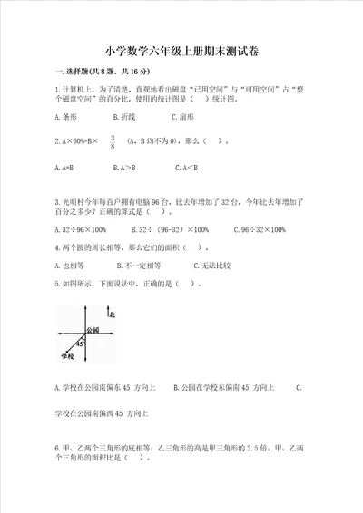 小学数学六年级上册期末测试卷带答案预热题