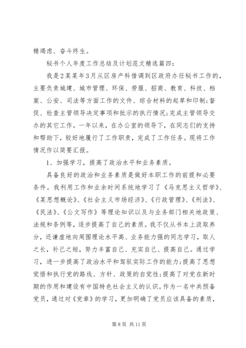 秘书个人年度工作总结及计划范文精选.docx