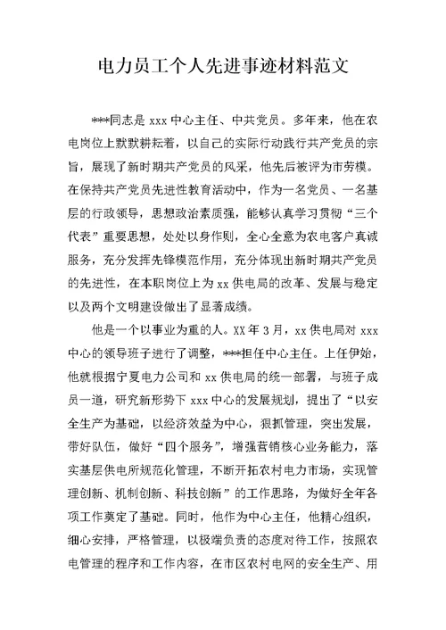 电力员工个人先进事迹材料范文
