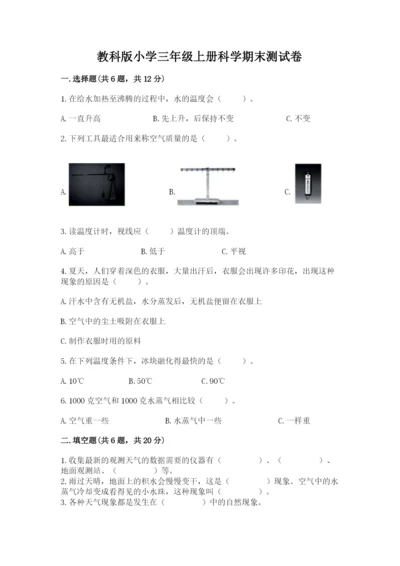 教科版小学三年级上册科学期末测试卷附答案【培优b卷】.docx