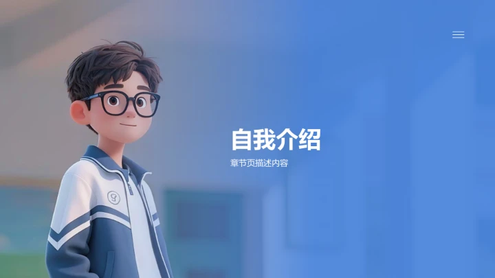 班长竞选自我介绍PPT模板