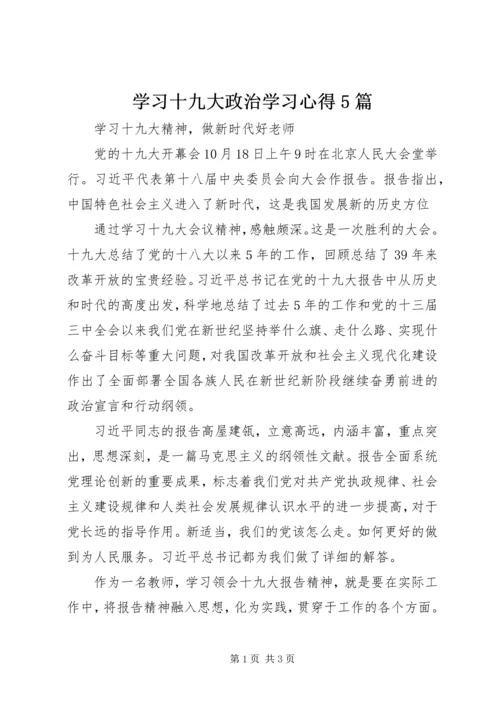 学习十九大政治学习心得5篇 (2).docx