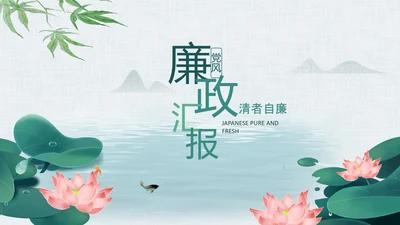 党建纪检监察党风廉政工作总结PPT