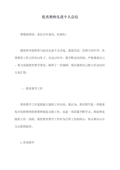 优秀教师先进个人总结