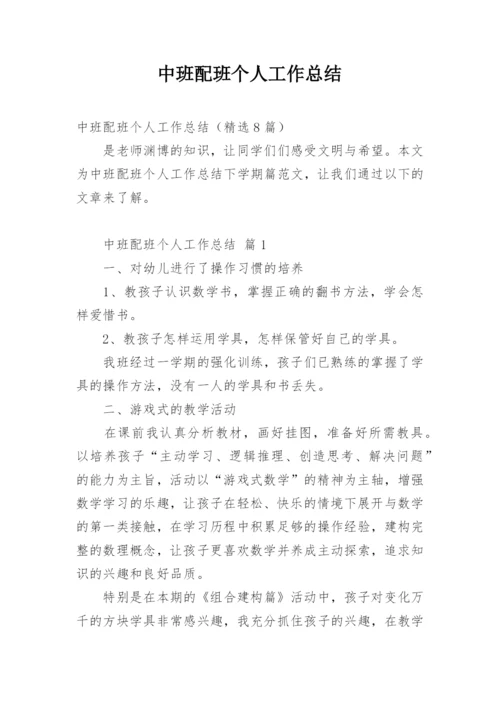 中班配班个人工作总结.docx