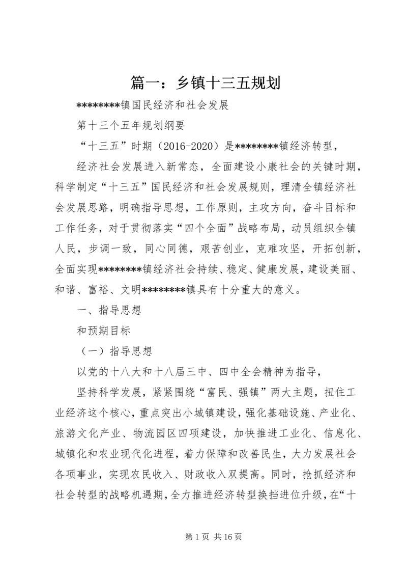 篇一：乡镇十三五规划 (2).docx