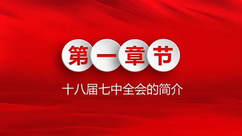 学习第十八届中央委员会第七次全体会议公报