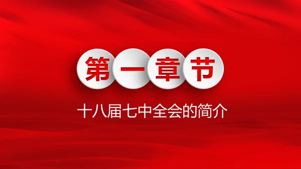 学习第十八届中央委员会第七次全体会议公报