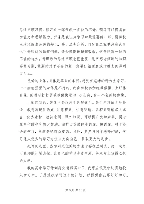 我的高中学习计划范文.docx