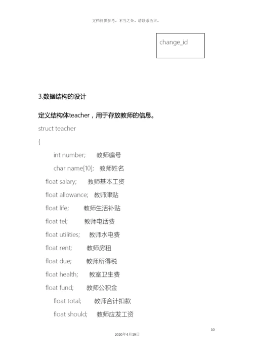 教师工资管理系统C实现.docx