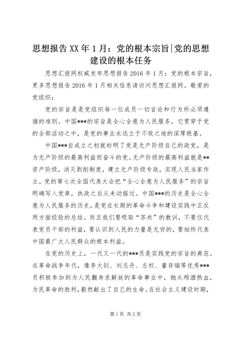 思想报告XX年1月：党的根本宗旨-党的思想建设的根本任务.docx