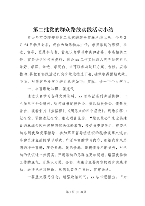 第二批党的群众路线实践活动小结.docx