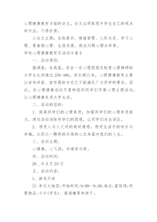 学校心理健康教育月活动方案.docx