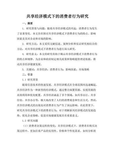 共享经济模式下的消费者行为研究