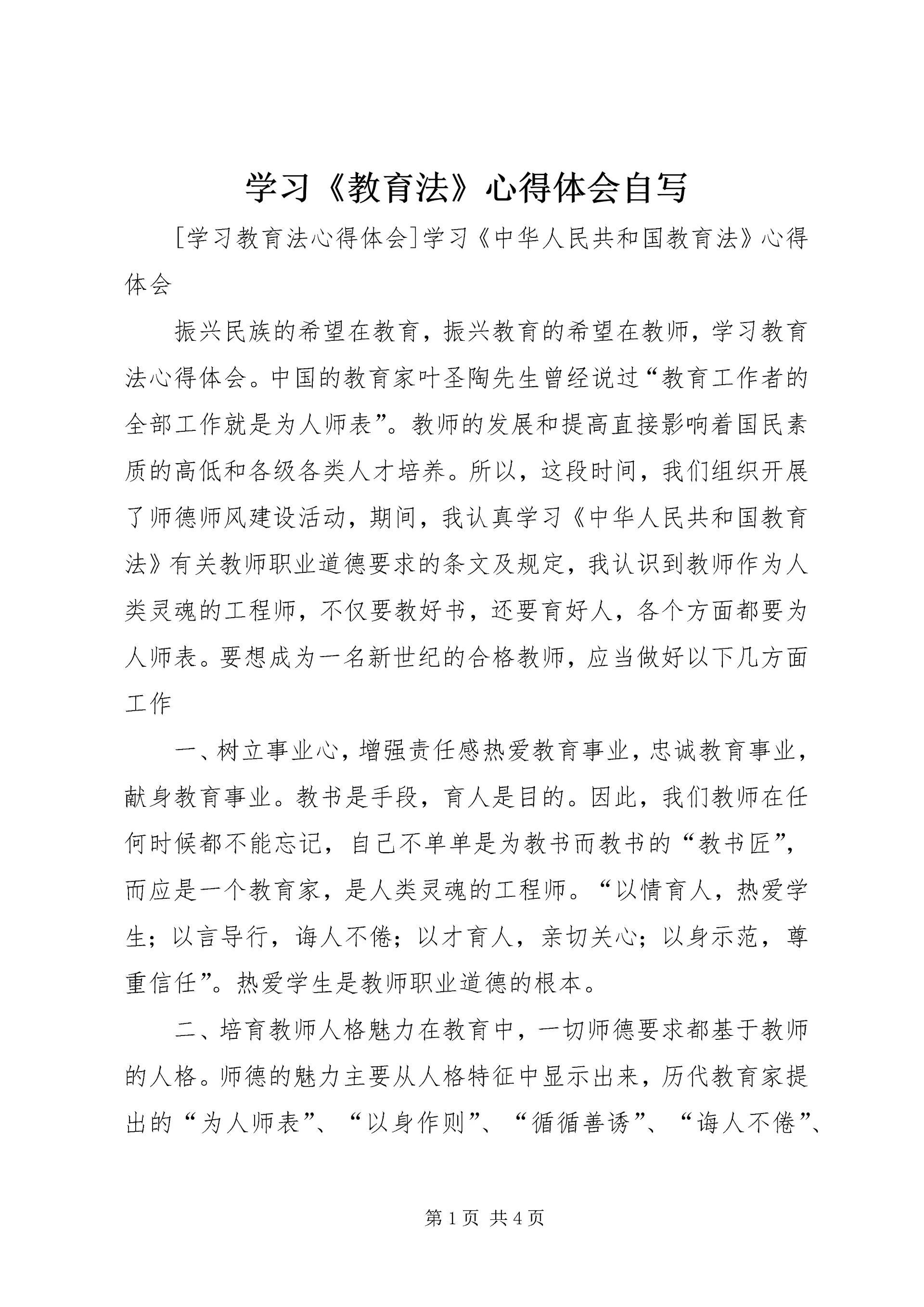 学习《教育法》心得体会自写 (3).docx