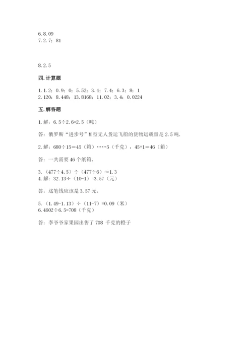 人教版数学五年级上册期中测试卷精品【巩固】.docx