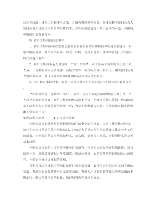 精编之年度培训计划的目的范文.docx