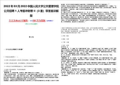 2022年03月2022中国人民大学公共管理学院公开招聘1人考前冲刺卷II3套带答案详解版