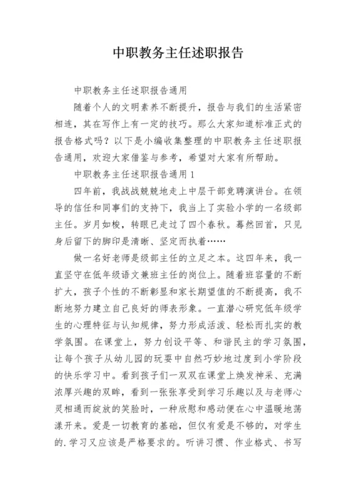 中职教务主任述职报告.docx