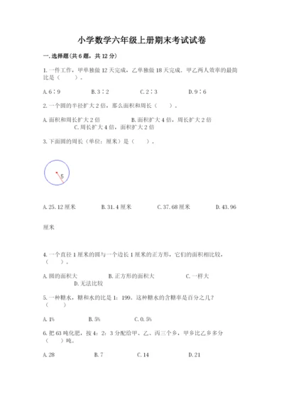 小学数学六年级上册期末考试试卷含完整答案（精品）.docx