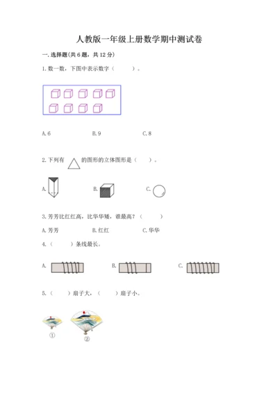 人教版一年级上册数学期中测试卷带答案.docx