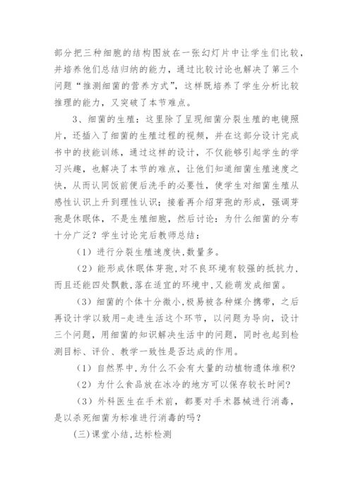 八年级上生物《细菌》说课稿.docx