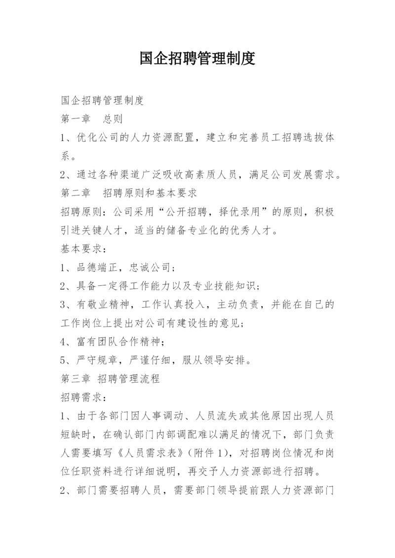 国企招聘管理制度.docx