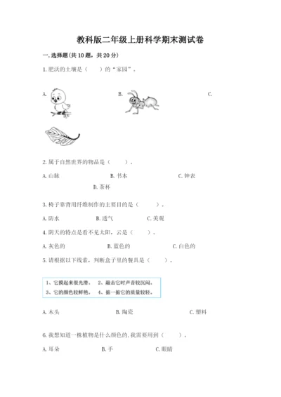 教科版二年级上册科学期末测试卷附完整答案（夺冠）.docx