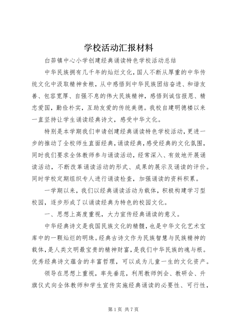 学校活动汇报材料 (4).docx