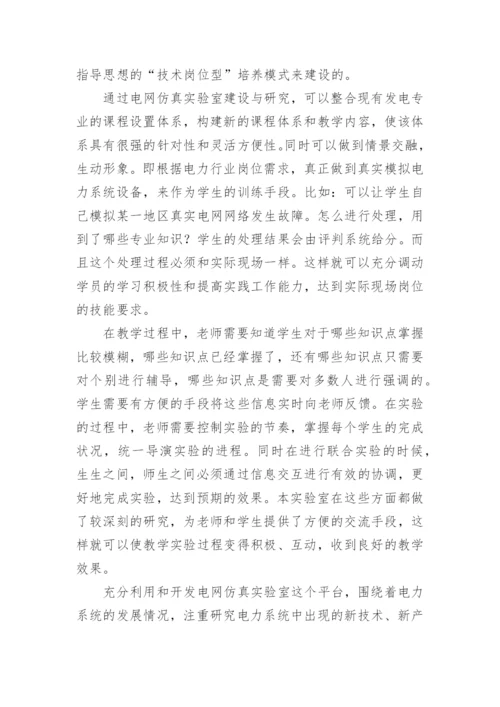 具有特色的电网仿真实验室建设与运用的研究论文.docx