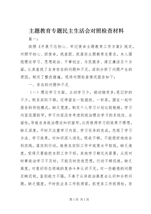 主题教育专题民主生活会对照检查材料 (3).docx
