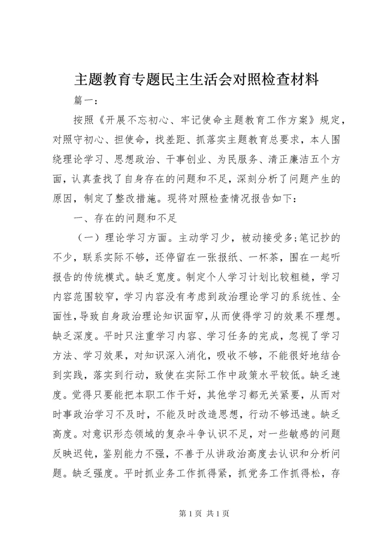 主题教育专题民主生活会对照检查材料 (3).docx
