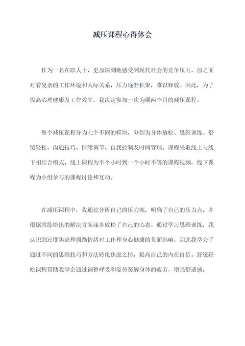 减压课程心得体会