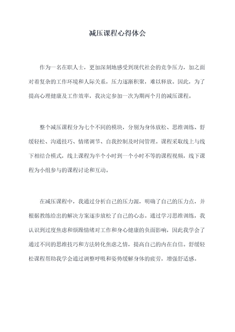 减压课程心得体会