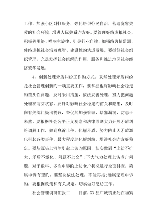 社会管理调研报告范本.docx